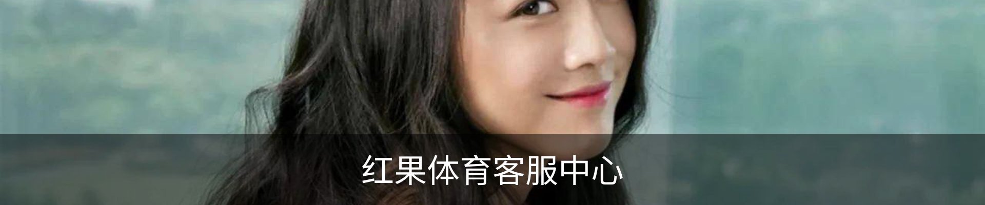 红果体育客服中心