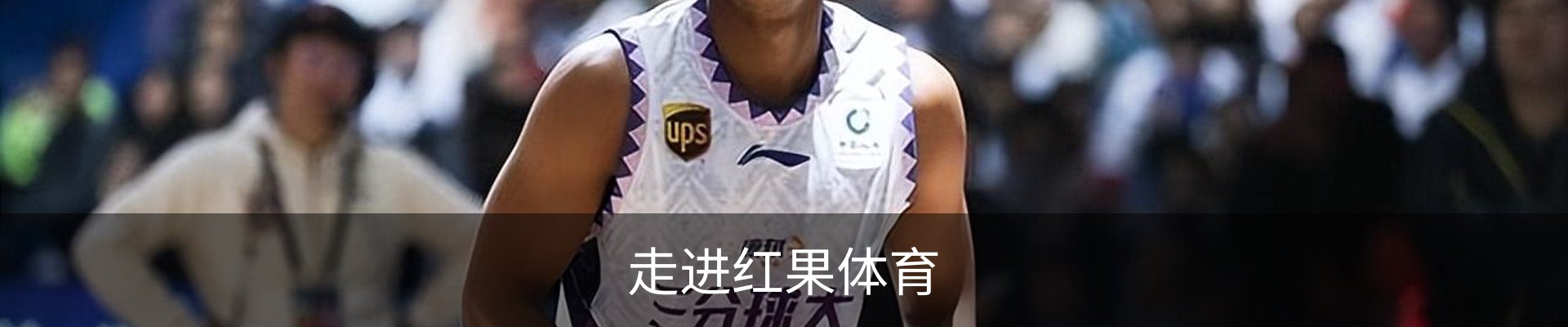 走进红果体育