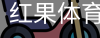 红果体育